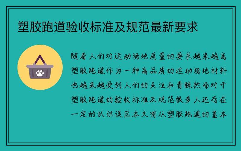 塑胶跑道验收标准及规范最新要求