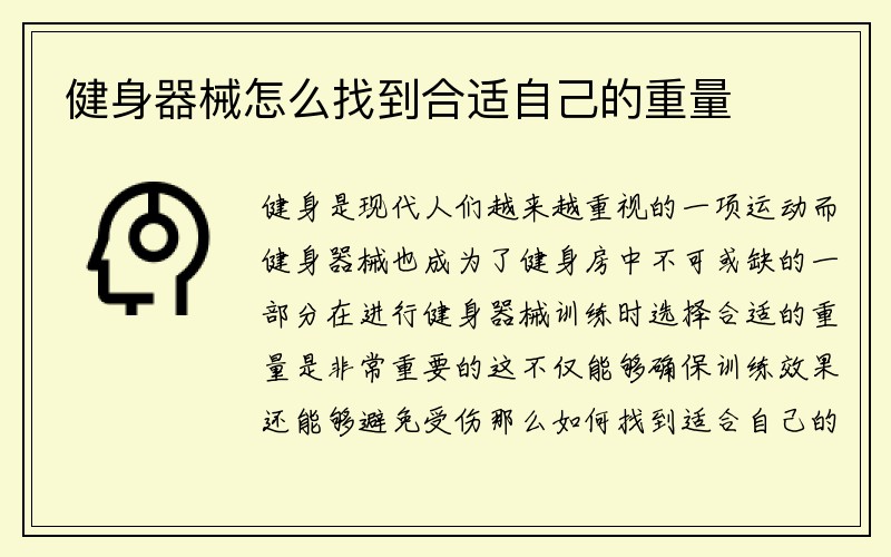 健身器械怎么找到合适自己的重量