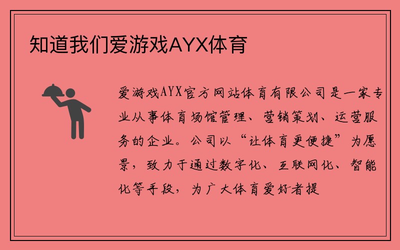 知道我们爱游戏AYX体育